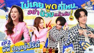 [FULL EP.2] พีพี ปุญญ์ปรีดี : อยากดูแลเขาให้ดีกว่านี้ | UR my Diary | Ch3Thailand