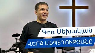 12.11.2023 Գոռ Մեխակյան - ՎԵՐՋ ԱՆՊՏՂՈՒԹՅԱՆԸ