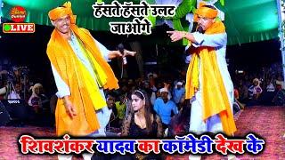 कॉमेडी से भरपुर Video Song 2023 | Shiv Shankar Yadav dugola | Dugola Program New