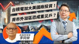 台積電加大美國廠投資！房市外溢區恐成重災戶？ ft.李同榮【TODAY財知道｜阮慕驊】