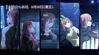 【劇場版 五等分的新娘】The Quintessential Quintuplets Movie 前導預告 我們五個人懷抱著各自的心意，等待著你… 8月26日 在台獻映