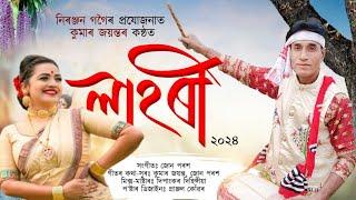 LAHARI || লাহৰী  || KUMAR JAYANTA || NEW BIHU SONG 2024 ||ASSAMESE BIHU  #assamese_song2024