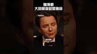 赌博最大的限度就是赌命#movie #精彩影视 #影视聚焦 #funny