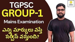 TGPSC Group-1 Mains - ఎంత శాతం మార్కులు వస్తే గ్రూపు-1 సర్వీస్ వస్తుంది? షాక్ అవుతారు! #tspscgroup1