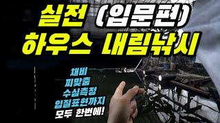 이 동영상 하나면 내림낚시 완전 정복!  그냥 보시면 됩니다. 내림낚시 하우스 채비