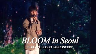 240608 도경수 팬콘서트 BLOOM in Seoul DAY1 | 1회차 라이브 모음 | 다들 도경수 노래 듣고 피해 없으시길