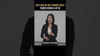 자기 목소리 내기 어려운 이유? 직장인 뫼비우스의 띠 - 권영희 강사 #팔로워십 #피드백