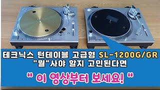 테크닉스 턴테이블 고급형 모델 SL-1200G/GR "뭘"사야 할지 고민된다면 이 영상을 꼭 보세요!