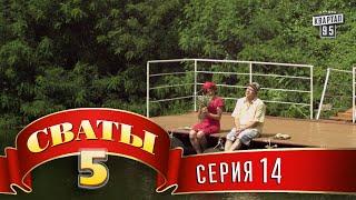 Сваты 5 (5-й сезон, 14-я серия)