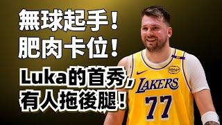 防守靠肥肉！進攻打無球！Luka Doncic湖人首秀，大勝之下仍有隱患？#lukadoncic #lebronjames #湖人