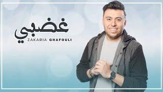 Zakaria Ghafouli - Ghadbi (EXCLUSIVE Music Video) | (زكرياء الغفولي - غضبي (فيديو كليب