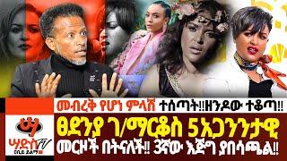 ፀደንያ ገ/ማርቆስ 5 አጋንንታዊ መርዞች በትናለች!! 3ኛው እጅግ ያበሳጫል!!መብረቅ የሆነ ምላሽ ተሰጣት!! Abiy Yilma, ሳድስ ቲቪ, Ahadu FM