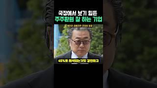 국장에서 보기 힘든 주주환원 잘 하는 기업