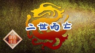 《百家讲坛》评说《资治通鉴》（第二部）7 二世而亡：秦二世胡亥如何加速了秦朝的灭亡？20190526 | CCTV百家讲坛官方频道