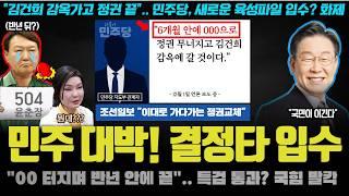 민주당 중대결심 선포!! "6개월 안에 윤석열 XX고 김건희 감옥".. 역술인 녹취 입수? 차주 큰 거 다가오나