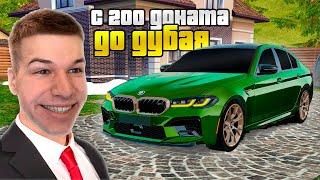 С 200 ДОНАТА до BMW M5 CS на КОНТЕЙНЕРАХ в GTA RADMIR RP