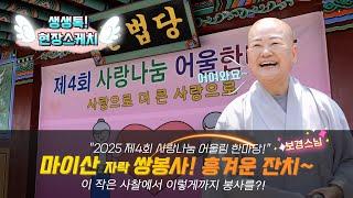 마이산 자락 쌍봉사! 흥겨운 잔치가 벌어졌다는데~ 생생톡 현장스케치!