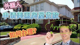 【访谈】外国人如何在美国申请房屋贷款？准备什么材料？How can a foreigner apply home loan in USA ？