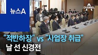 文 “적반하장” vs 기독교계 ”사업장 취급”…날 선 신경전 | 뉴스A