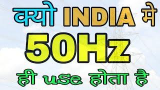 Why Electric Supply Frequency in INDIA is 50Hz, Why not 60Hz? (in Hindi)