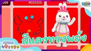 สีแดงทรงพลัง | ขบวนการ Fun น้ำนม