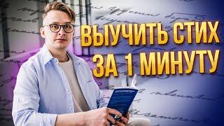 Как быстро выучить стих за 1 минуту. Как легко учить стихи.  #Выучитьстих #стихотворение