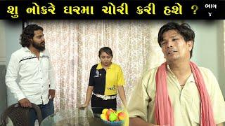 નોકરે ઘર માં ચોરી કરી | Ep 4 | Gujarati Shot Film | Bindaas Gujarati | Drama Natak