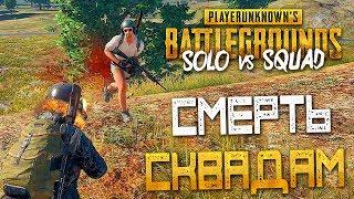 PLAYERUNKNOWN'S BATTLEGROUNDS: SOLO vs SQUAD — CОЛО ПРОТИВ СКВАДОВ!СМЕРТЬ СКВАДАМ