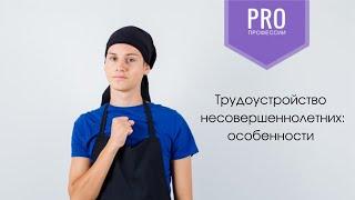Трудоустройство несовершеннолетних: особенности