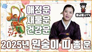 [용궁불사] 2025년 을사년 원숭이 띠의 총운세를 (재물운,사업운,애정운,건강운,궁합잘맞는띠) 알려드립니다.