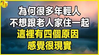 為何很多年輕人不想跟老人家住一起？這裡有四個原因，感覺很現實。 #晚年生活 #中老年生活 #為人處世 #生活經驗 #情感故事 #老人 #幸福人生