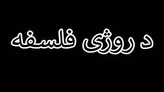 د روژی فلسفہ , Maulana Mohammad Idress, Islami Larshowani3
