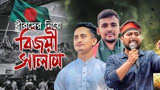 বিজয়ী বীরদের নিয়ে নতুন গজল। Bijoyi Salam। বিজয়ী সালাম। Nahid Islam, Asif Mahmud। Kalarab 2024