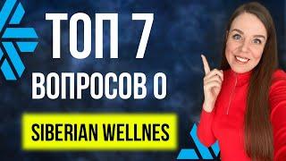 Siberian Wellness развод? | ТОП - 7 вопросов про бизнес Сибирское здоровье | Мой опыт