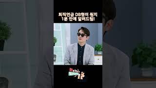 퇴직연금 DB형이 뭔지 1분 만에 알려드림 #shorts  #퇴직연금 #투자 #삼프로tv #정프로