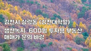 김천시 삼락동 김천대학앞 (600평 · 생산녹지 · 4차선 도로 접함 · 매매가 문의)