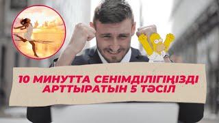 10 МИНУТТА СЕНІМДІЛІГІҢІЗДІ АРТТЫРАТЫН 5 тәсіл | #сенімділік #өмір