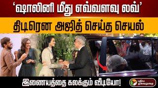 'ஷாலினி மீது எவ்வளவு லவ்'திடிரென அஜித் செய்த செயல்! இணையத்தை கலக்கும் வீடியோ! | #ajith #ajithkumar