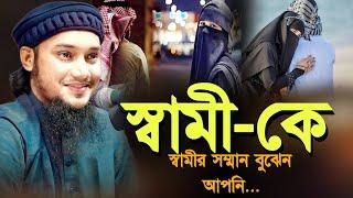 নারীদের সম্পর্কে একি বললেন l স্বামীর সম্মান বুঝেন আপনি l Abu Taha Muhammad Adnan l Adnan Waz