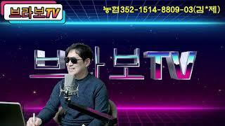 브라보TV 라이브방송 12월 21일 토요일 pm7:00