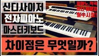 나에게 맞는 건반 찾기! 피아노연습, 어떤건반을 구매해야할까? 신디사이저,전자피아노,마스터키보드 차이점!