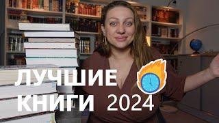 12 ЛУЧШИХ КНИГ 2024 ГОДА : ИСТОРИЧЕСКИЕ РОМАНЫ, КЛАССИКА