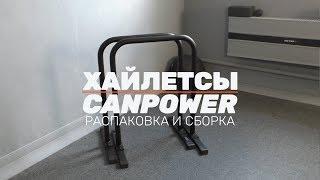 Хайлетсы CANPOWER: распаковка и сборка