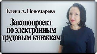 Переходим на электронные трудовые книжки - Елена Пономарева
