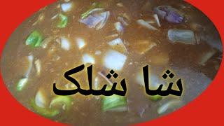 How to make SHASHLIC #pakistani #chinies#moona'sdiary