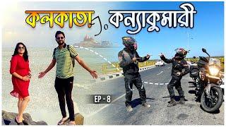 Accomplished || Rameswaram To Kanyakumari || Ep- 8 || Kolkata To Kanyakumari Road Trip