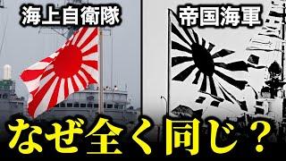 【帝国海軍と海上自衛隊の旗はなぜ全く同じなのか？】その意外な理由