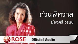 ด่วนพิศวาส - ผ่องศรี วรนุช (Official Audio)