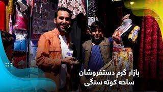 Satisfaction of Kote Sangi vendors form their business / بازار گرم دستفروشان ساحه کوته سنگی، کابل