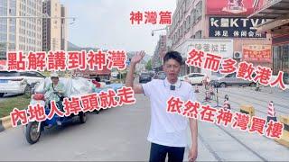 中山神灣  為什麼一個三無產品連內地人聽到掉頭就走的地方  還有咁多港人過來買神灣樓呢？